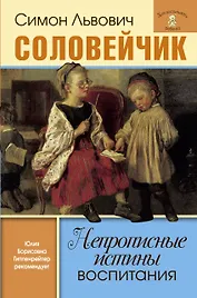 Непрописные истины воспитания