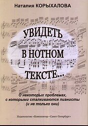 Увидеть в нотном тексте... О некоторых проблемах, с которыми сталкиваются пианисты (и не только они)
