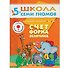 Счет, форма, величина. Для занятий с детьми от 5 до 6 лет - 0