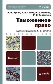 Таможенное право: учебник для бакалавров
