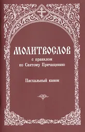 Молитвослов с правилом ко Святому Причащению... (м)