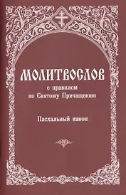 Молитвослов с правилом ко Святому Причащению... (м)