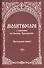 Молитвослов с правилом ко Святому Причащению... (м) - 0