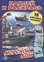 Морской бой (Наклей и Раскрась).