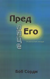 Пред лице Его.