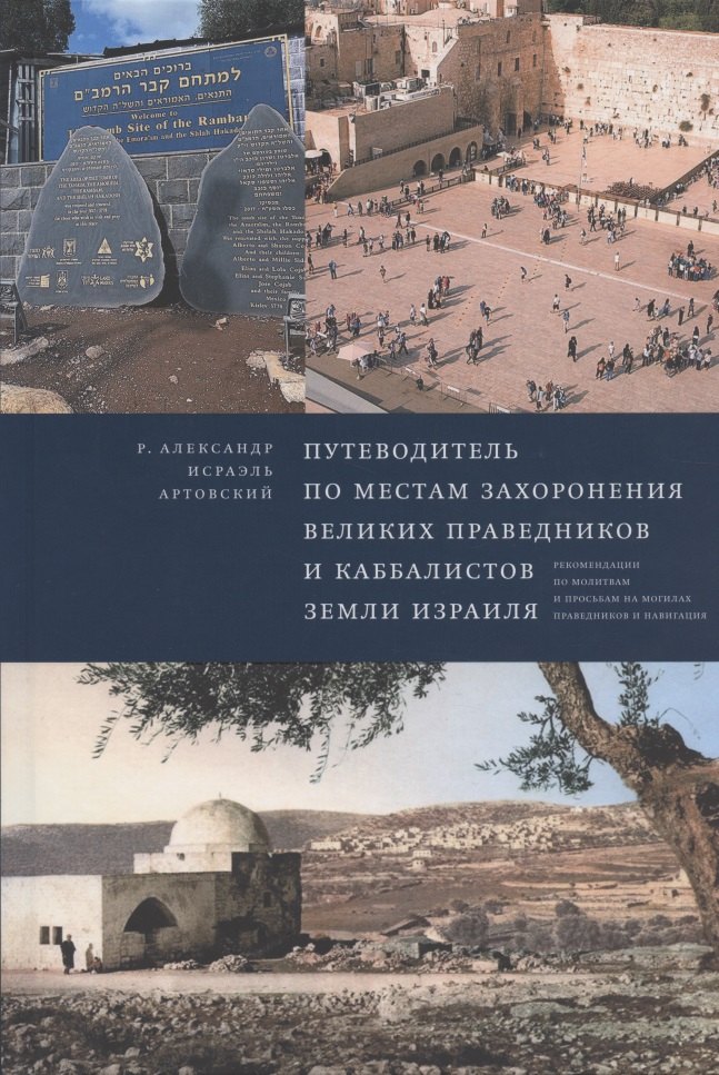 

Путеводитель по местам захоронения великих праведников и каббалистов земли Израиля