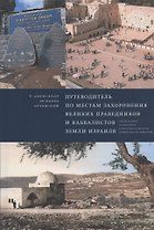 Путеводитель по местам захоронения великих праведников и каббалистов земли Израиля
