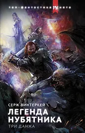 Легенда нубятника. Три данжа