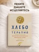 Хлеботерапия. Искусство осознанного выпекания хлеба - 2