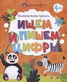 Ищем и пишем цифры. Внимательные прописи - 0