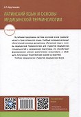 Латинский язык и основы медицинской терминологии: учебник - 1