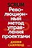 Scrum. Революционный метод управления проектами - 0