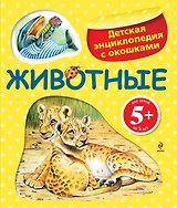 Животные / Детская энциклопедия с окошками
