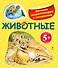 Животные / Детская энциклопедия с окошками - 0