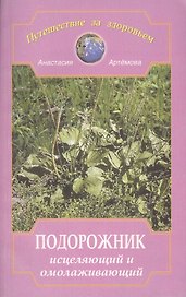 Подорожник исцеляющий и омолаживающий