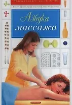 Азбука массажа.