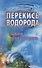 Перекись водорода: Мифы и реальность : 2-е издание - 0