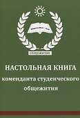 Настольная книга коменданта студенческого общежития - 0
