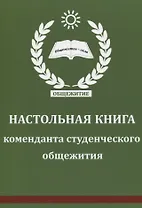 Настольная книга коменданта студенческого общежития