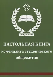 Настольная книга коменданта студенческого общежития