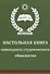 Настольная книга коменданта студенческого общежития - 0