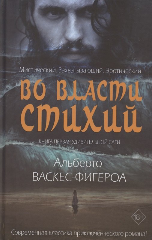 

Во власти стихий. Кн. 1