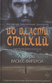 Во власти стихий. Кн. 1