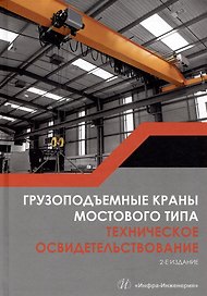 Грузоподъемные краны мостового типа. Техническое освидетельствование: монография