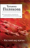 АДБ(м/нов).Жестокий мир мужчин - 0