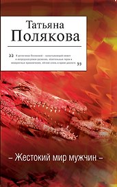 АДБ(м/нов).Жестокий мир мужчин