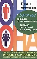 Зрелой женщине принадлежит мир. Как быть счастливой в мире мужчин