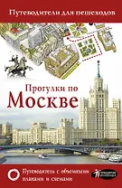 Прогулки по Москве