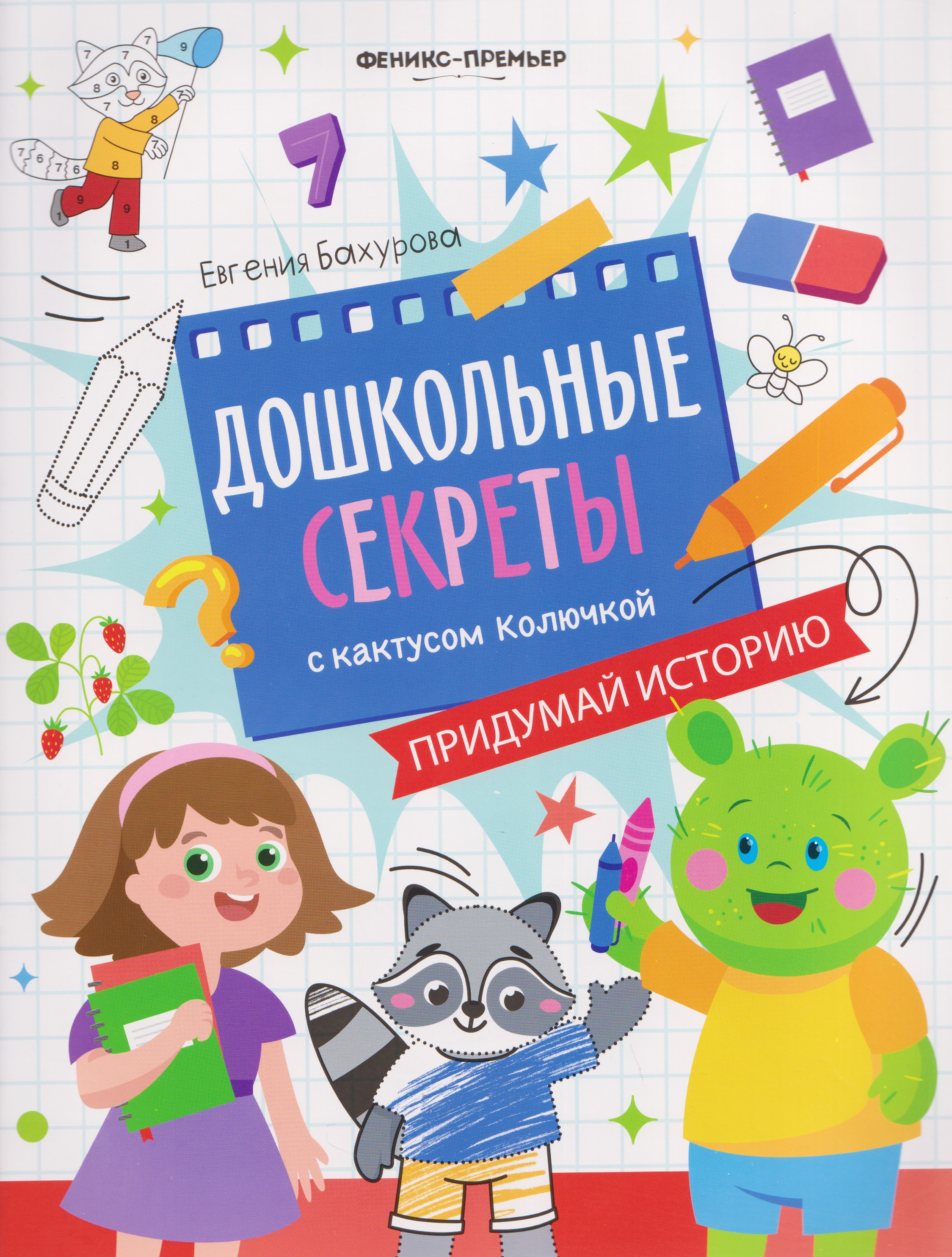 Обложка книги «Придумай историю: рабочая тетрадь»