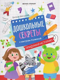 Придумай историю: рабочая тетрадь