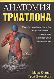 Анатомия триатлона