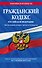 Гражданский кодекс РФ. Части первая, вторая, третья и четвертая по сост. на 01.10.23 / ГК РФ - 0