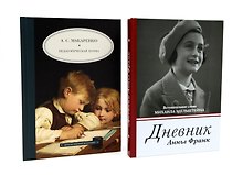 Дневник Анны Франк  Педагогическая поэма (комплект из 2-х книг)
