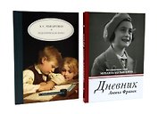 Дневник Анны Франк  Педагогическая поэма (комплект из 2-х книг)