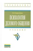 Психология делового общения Учебник (2 изд) (ВО Бакалавр) Бороздина - 0