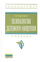 Психология делового общения Учебник (2 изд) (ВО Бакалавр) Бороздина