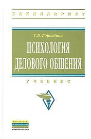 Психология делового общения Учебник (2 изд) (ВО Бакалавр) Бороздина