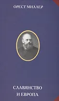 Славянство и Европа (РусЦивил) Миллер