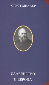Славянство и Европа (РусЦивил) Миллер