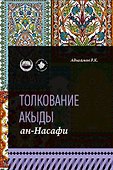 Толкование "Акыды" ан-Насафи - 0