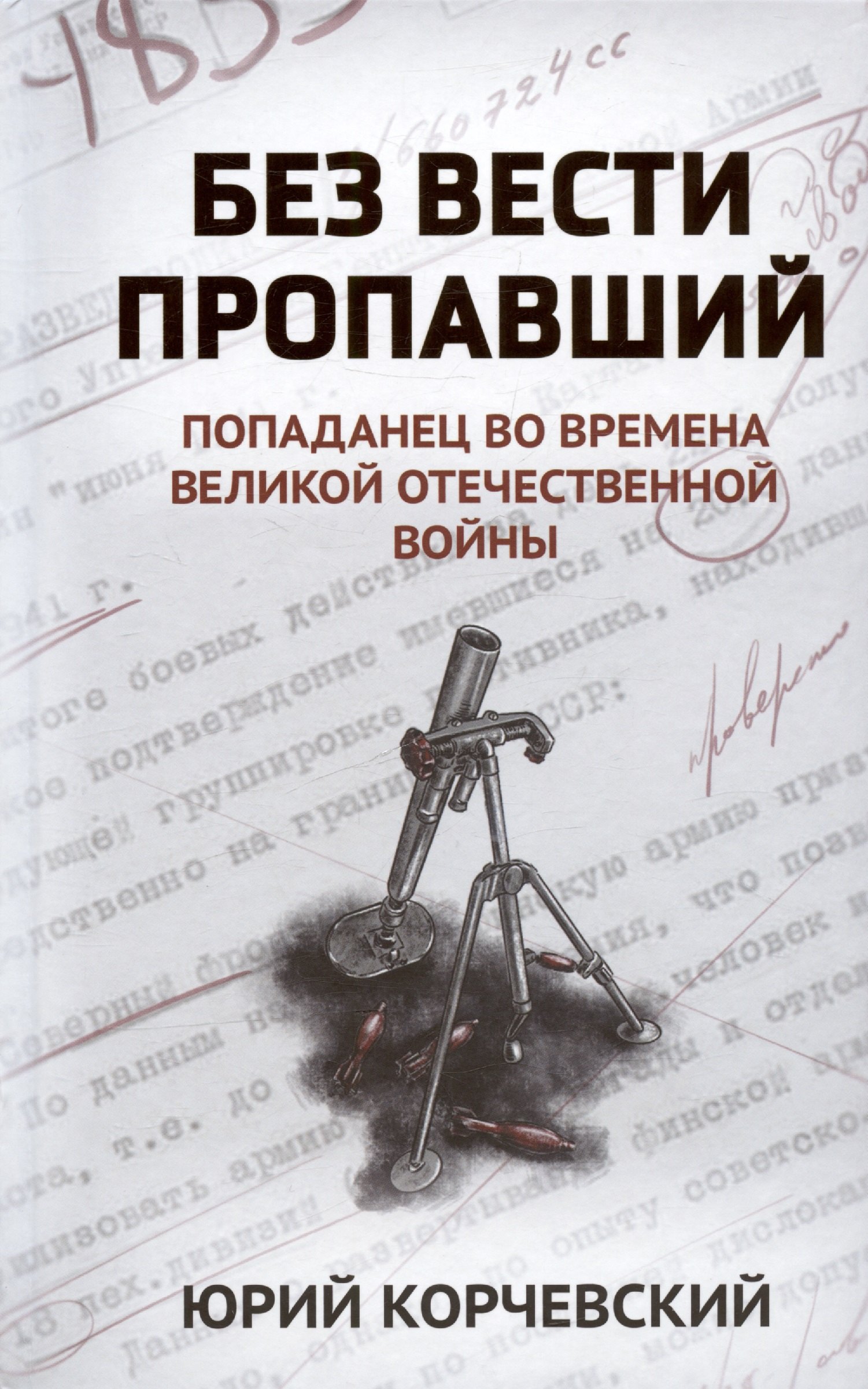 

Без вести пропавший: попаданец во времена Великой Отечественной войны