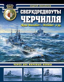 Сверхдредноуты Черчилля «Куин Элизабет», «Вэлиант» и др. Через две Мировые войны