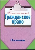 Гражданское право / (мягк) (Конспект лекций). Петренко А. (АСТ)