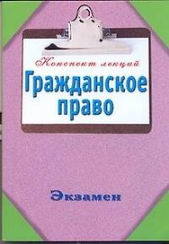 Гражданское право / (мягк) (Конспект лекций). Петренко А. (АСТ)