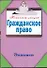 Гражданское право / (мягк) (Конспект лекций). Петренко А. (АСТ) - 0