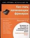 Как стать начинающим фрикером